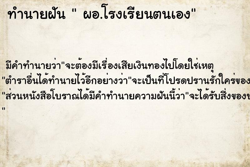 ทำนายฝัน ​ ผอ.โรงเรียนตนเอง